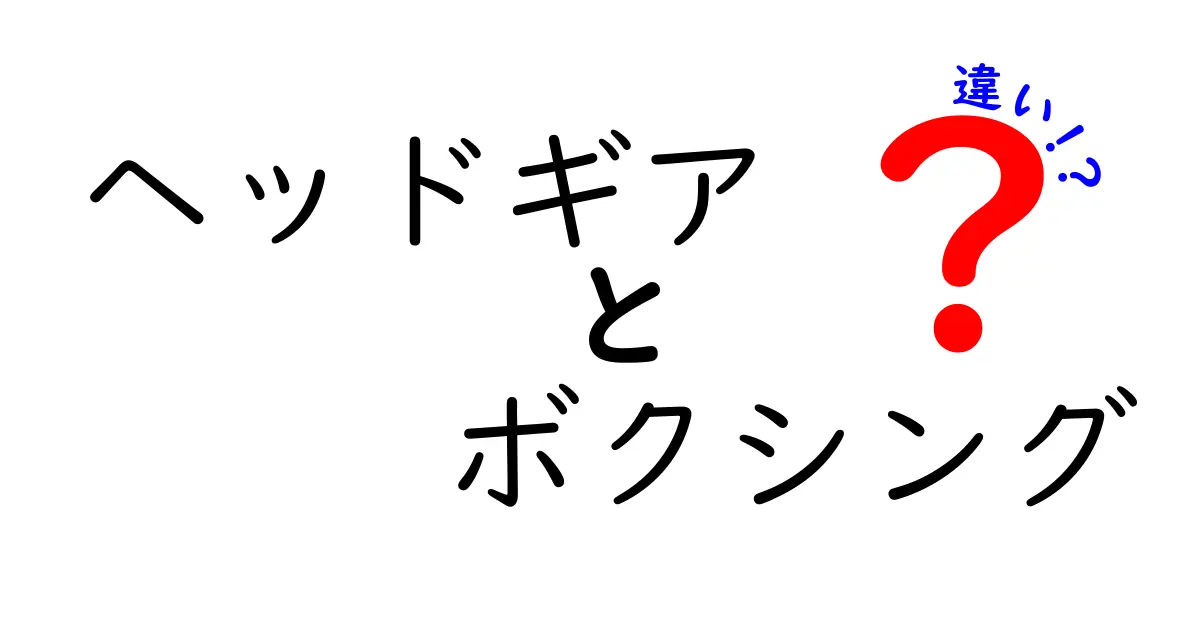 ヘッドギア　ボクシング　違いを徹底解説：安全性と機能の差をわかりやすく紹介