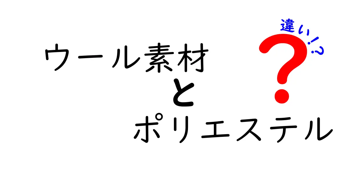 ウール素材とポリエステルの違いを徹底解説｜中学生にもわかる比較ガイド