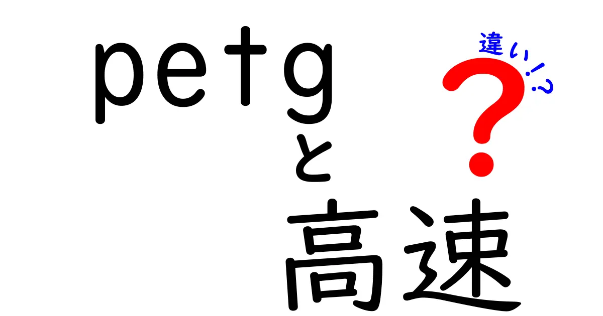 PETGの高速印刷と通常印刷の違いを徹底解説—中学生にもわかる実例とポイント