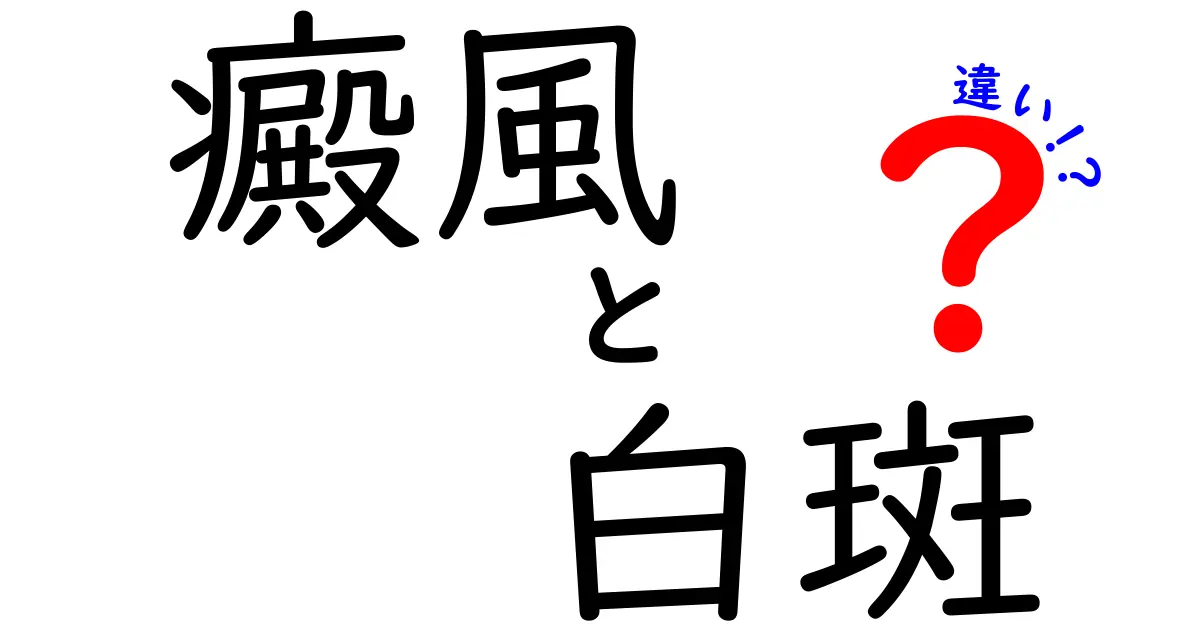 癜風と白斑の違いを徹底解説｜病名と現れ方の見分け方とケア