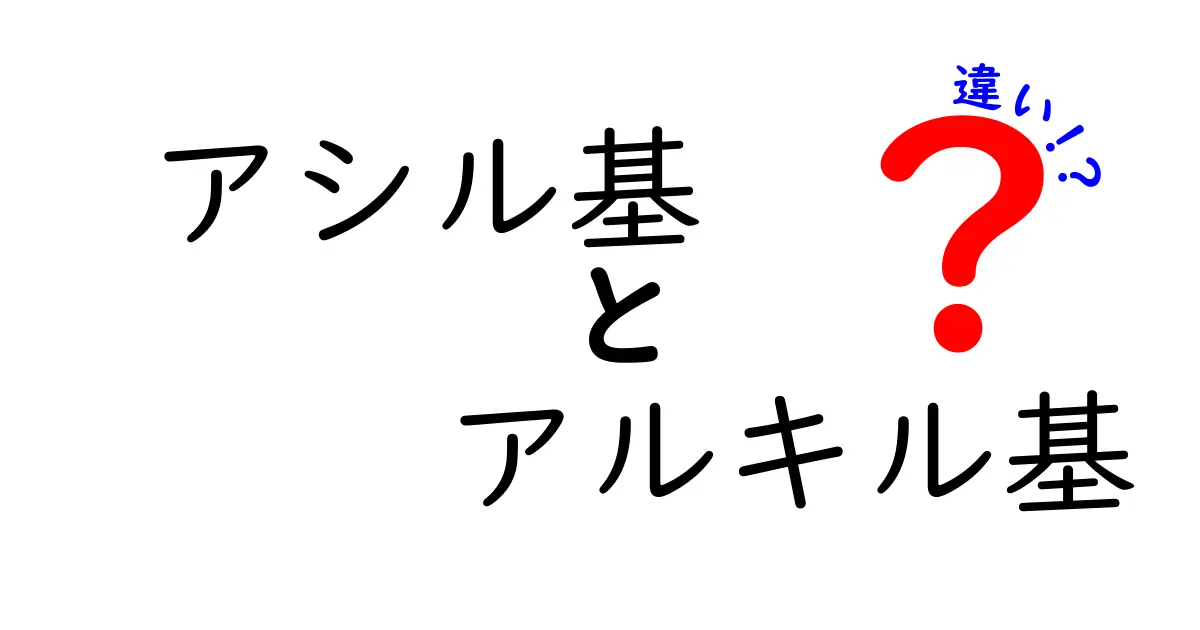 アシル基とアルキル基の違いを徹底解説！初心者でも分かるポイントと実例