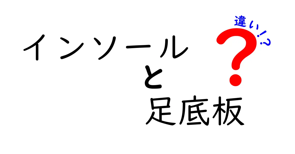 インソールと足底板の違いを徹底解説！中学生にも分かる正しい選び方ガイド