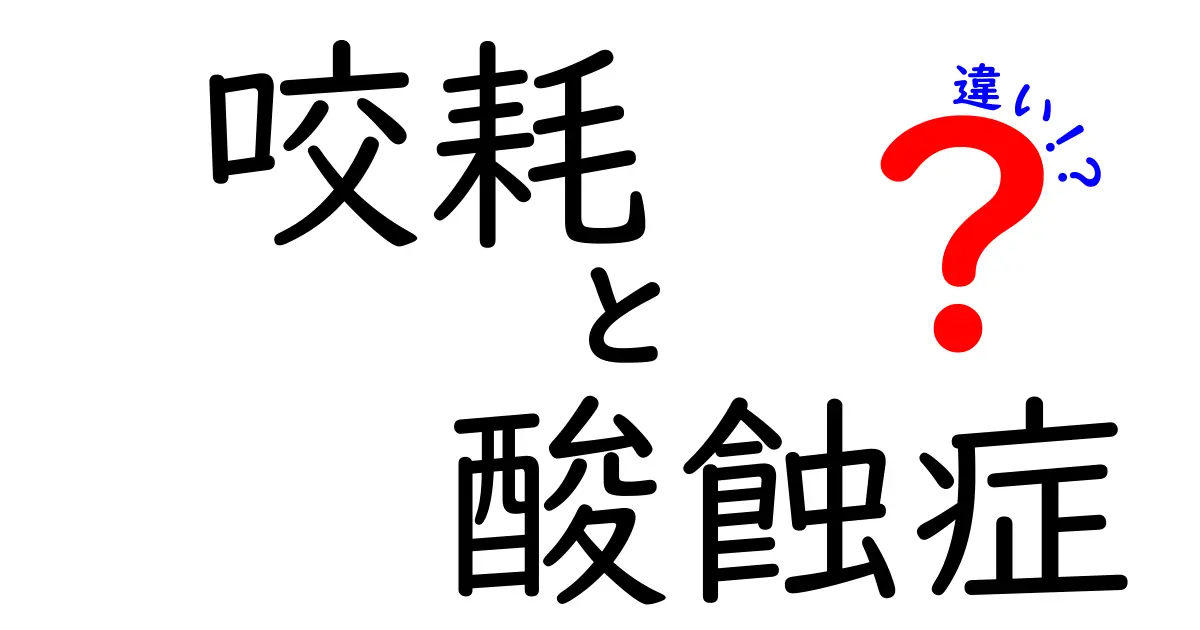 咬耗と酸蝕症の違いを徹底解説！原因・症状・予防を中学生にも分かる優しい日本語で