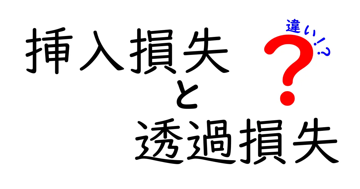 挿入損失と透過損失の違いを徹底解説! 中学生にも分かる日常とIT現場の比較で理解が深まるクリック必至の完全ガイド