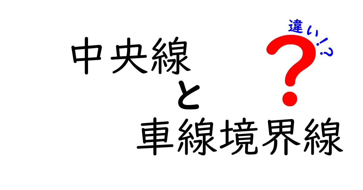 中央線と車線境界線の違いを徹底解説！運転初心者でもすぐ分かる見分け方と実例