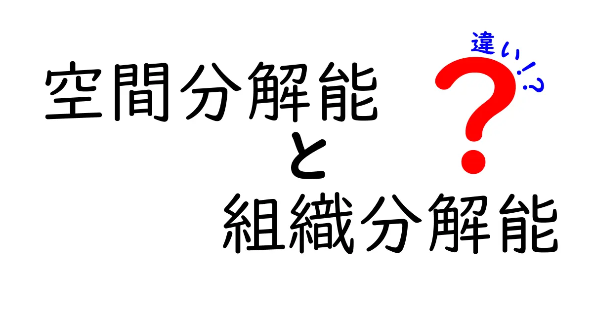 空間分解能と組織分解能の違いを徹底解説！写真と顕微鏡の見え方を正しく理解するコツ