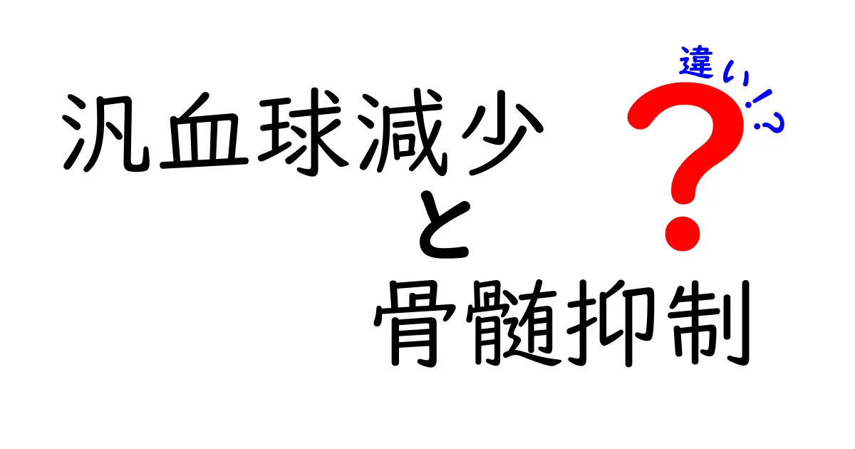 汎血球減少と骨髄抑制の違いを徹底解説：中学生にもわかる基礎と臨床の見分け方