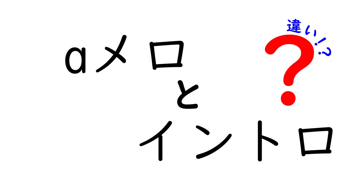 aメロとイントロの違いを徹底解説！曲作り初心者にもわかるポイント