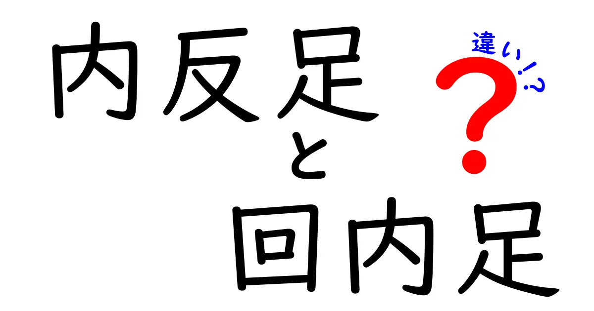内反足と回内足の違いを徹底解説！見分け方と治療のポイントを中学生にもわかる解説