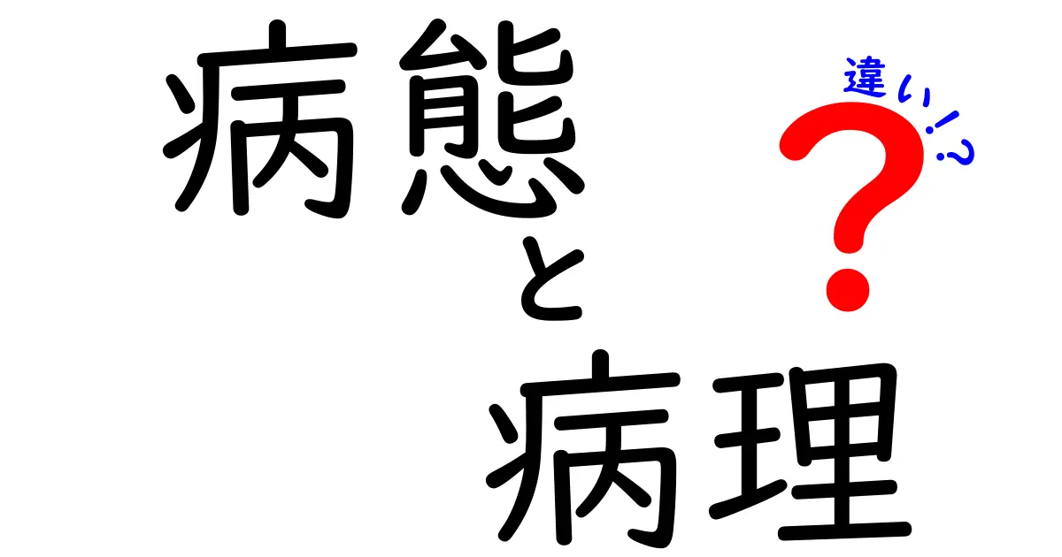 病態と病理の違いを徹底解説—同じ“病”でも意味が違う!