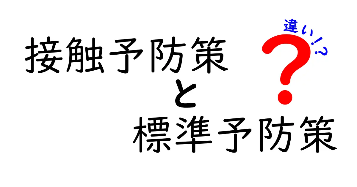 接触予防策と標準予防策の違いを徹底解説！現場での使い分けと日常の実践をわかりやすく解説する完全ガイド