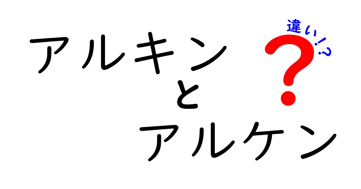 アルキンとアルケンの違いを徹底解説！結合の数と反応の謎を中学生にもわかる言葉で