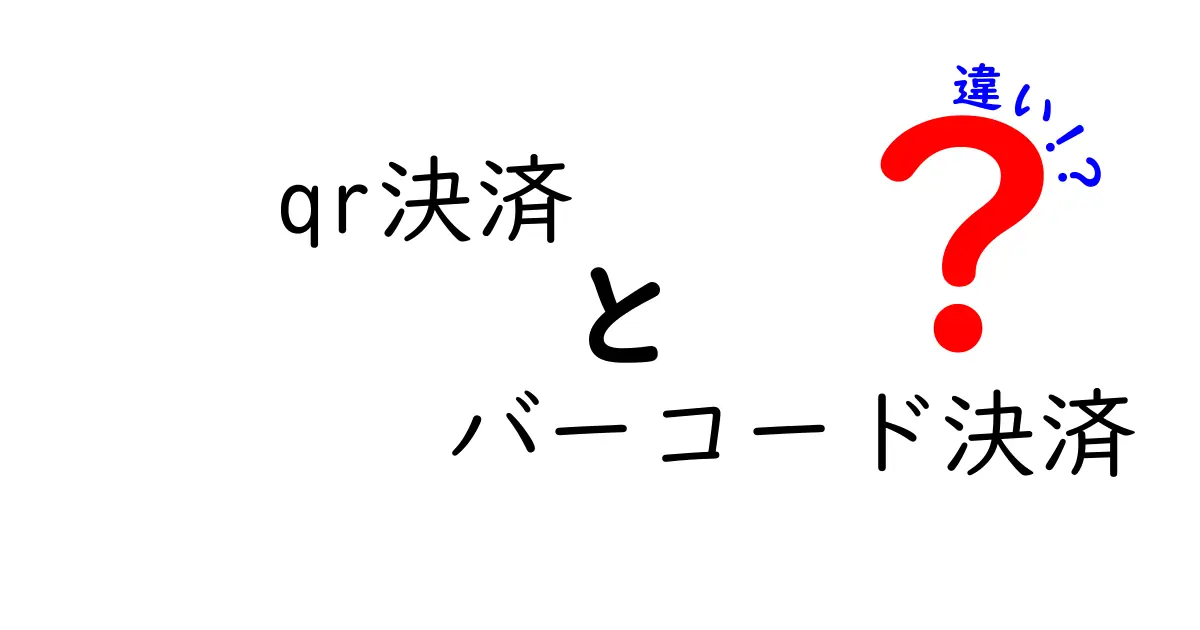 qr決済　バーコード決済　違いを徹底解説：使い分けのコツと注意点