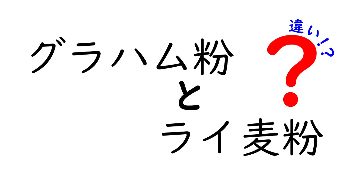グラハム粉　ライ麦粉　違いを徹底解説！初心者にも分かる使い分けガイド