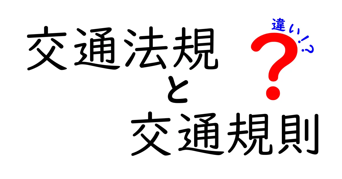 交通法規と交通規則の違いを徹底解説！中学生にも分かるポイントと実例