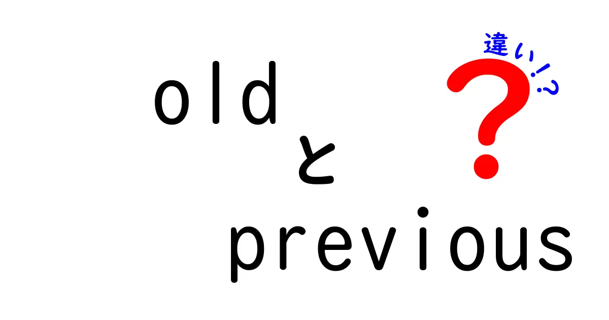 古い（old）と以前の（previous）の違いを徹底解説！使い分けのコツと実例