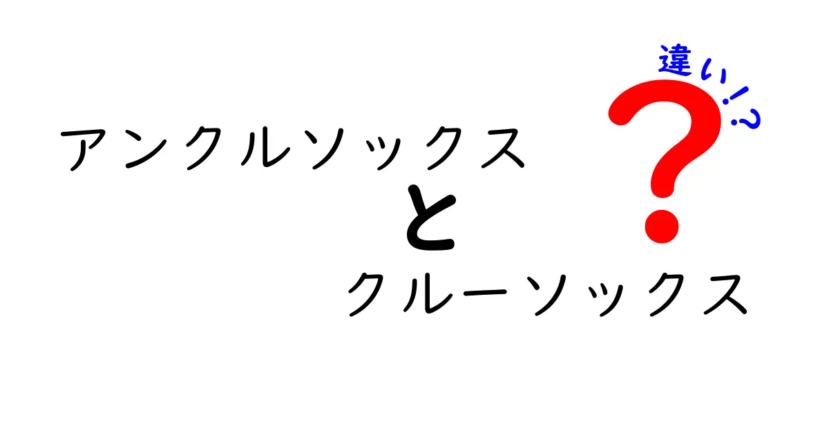 アンクルソックスとクルーソックスの違いを徹底解説！靴下選びのコツと使い分け
