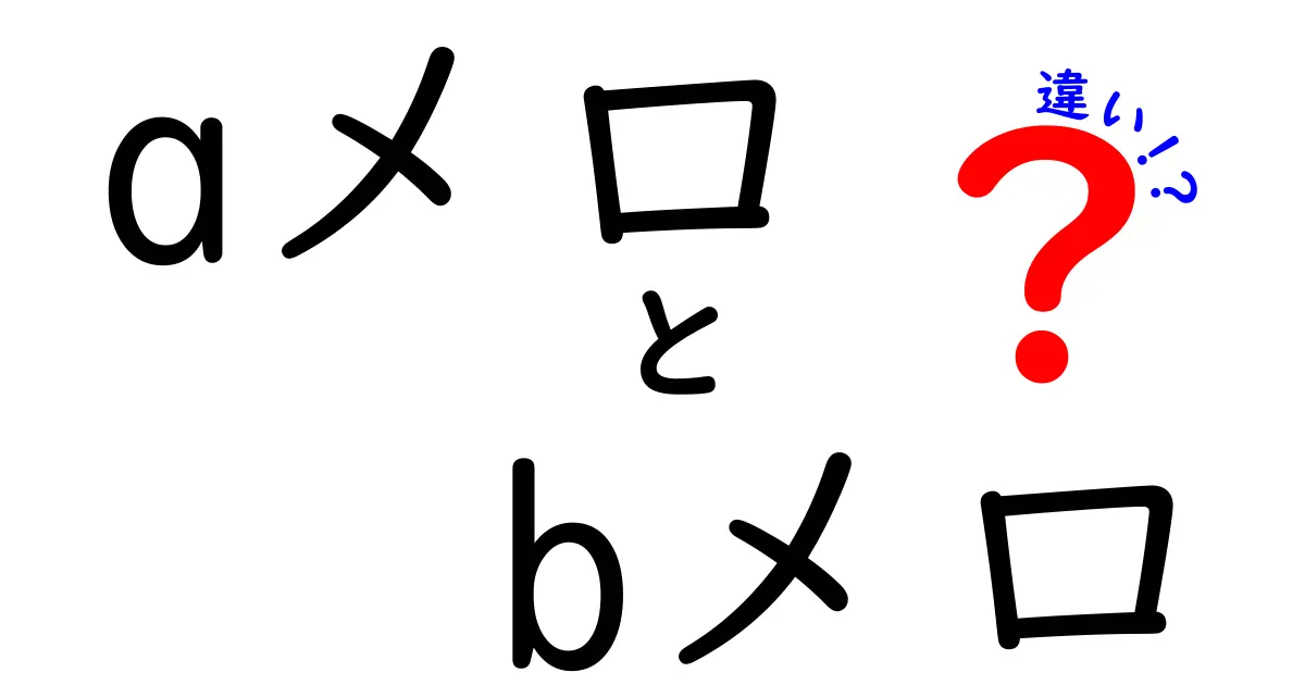 aメロ　bメロ　違いを徹底解説！初心者でもわかる聴き分けのコツ