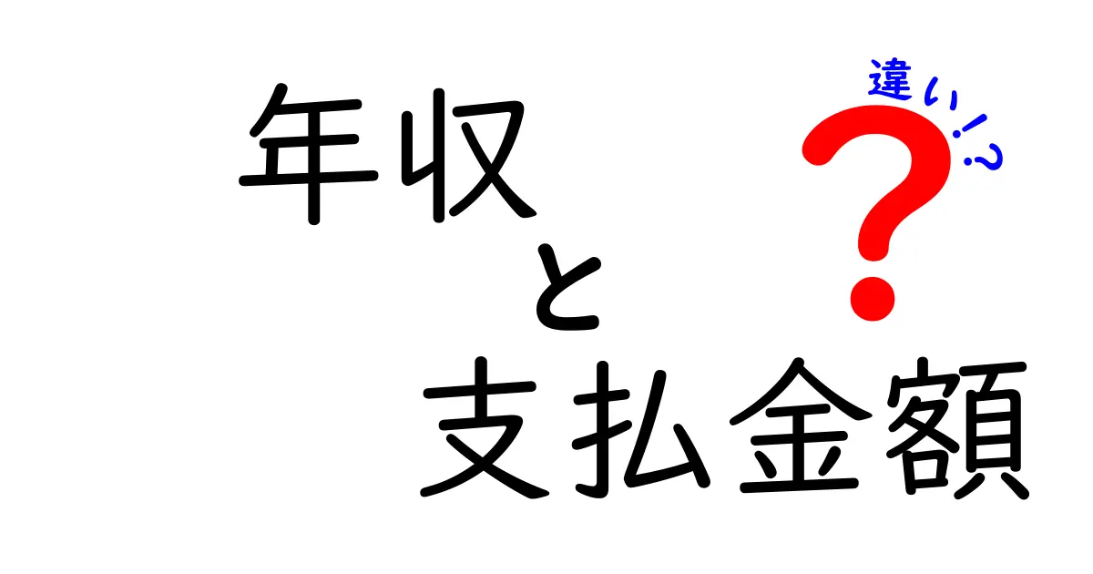 年収と支払金額の違いを徹底解説！中学生にもわかるお金の基本ガイド