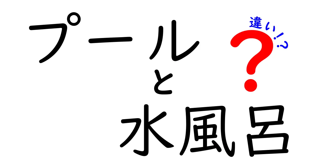 プールと水風呂の違いを完全理解！遊び方・衛生・目的で決定的に違うポイントを詳しく解説