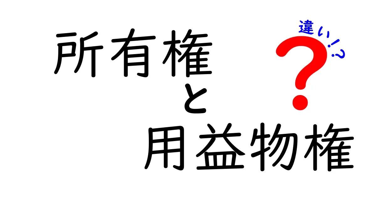 所有権と用益物権の違いを徹底解説｜中学生にもわかるポイント3つ