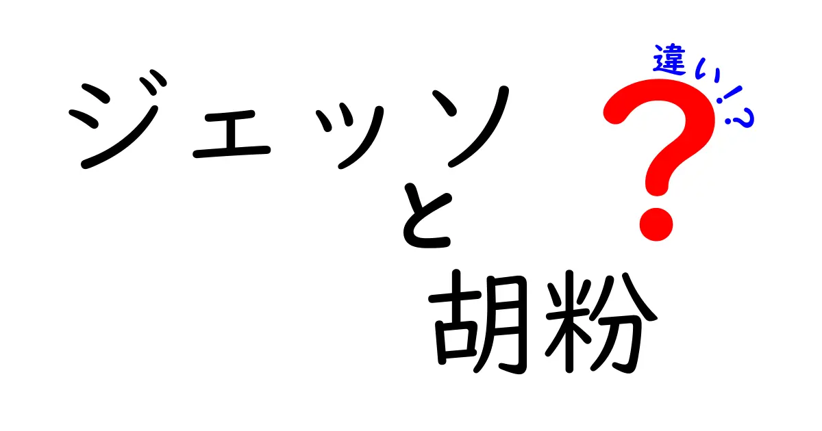 ジェッソと胡粉の違いとは？初心者にも分かる使い分けガイド