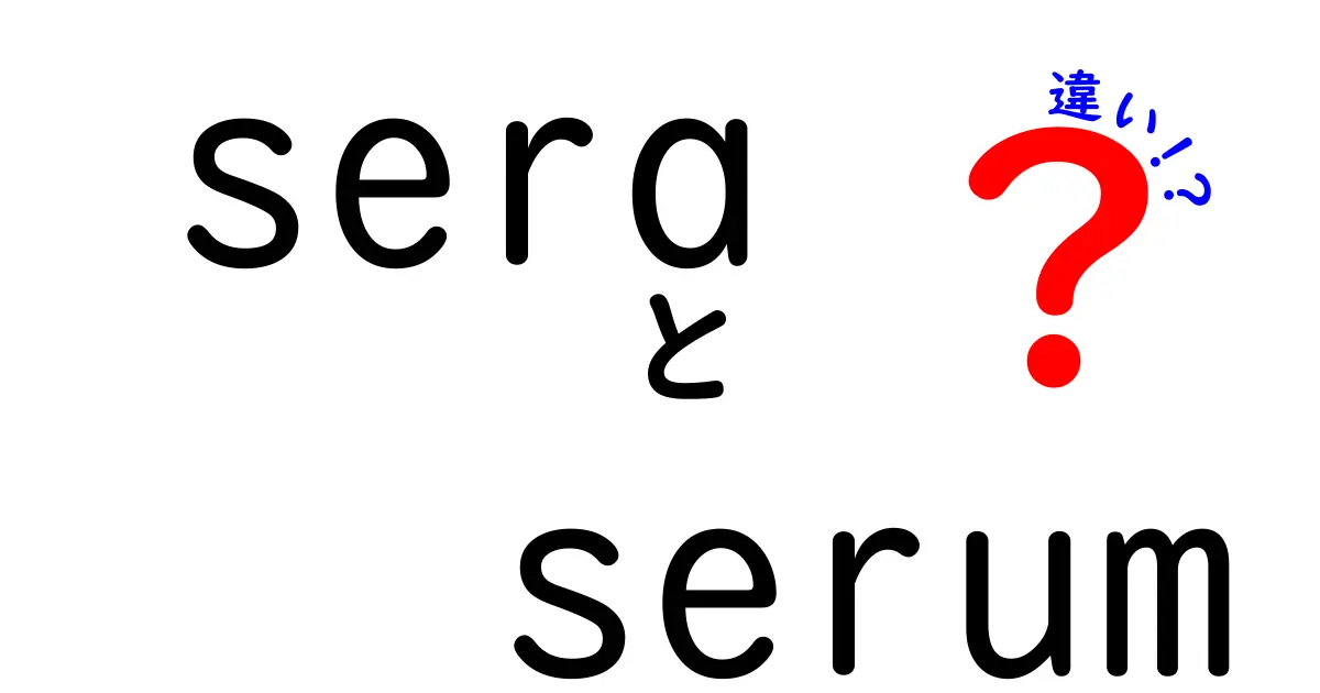 seraとserumの違いを徹底解説！正しい選び方と使い分けのコツ