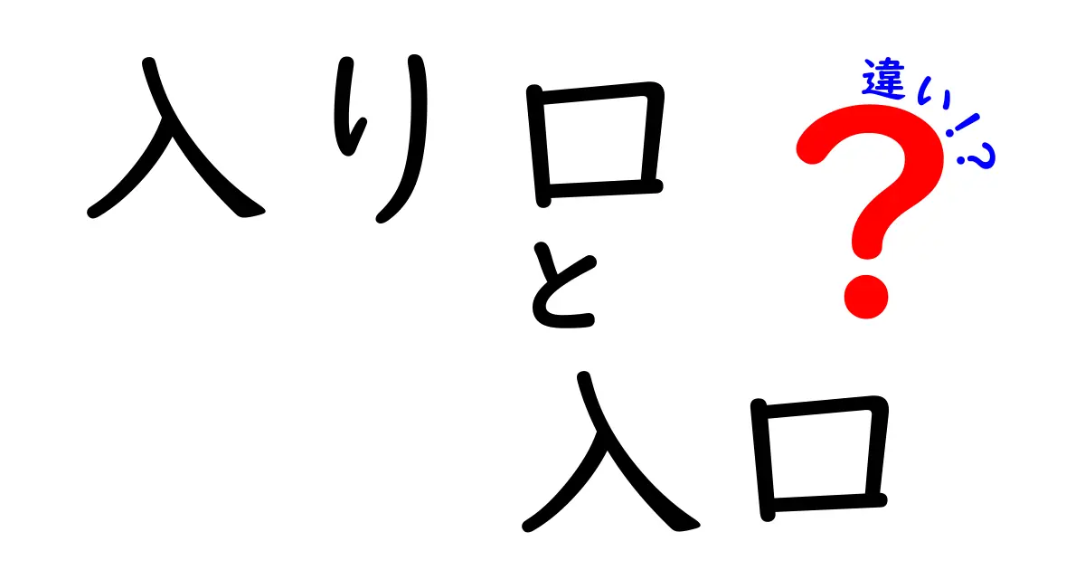 入り口と入口の違いとは？日常でよくある誤用を徹底解説
