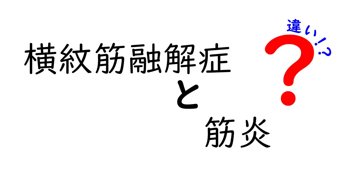 横紋筋融解症と筋炎の違いをわかりやすく解説｜原因・症状・治療のポイントを徹底比較