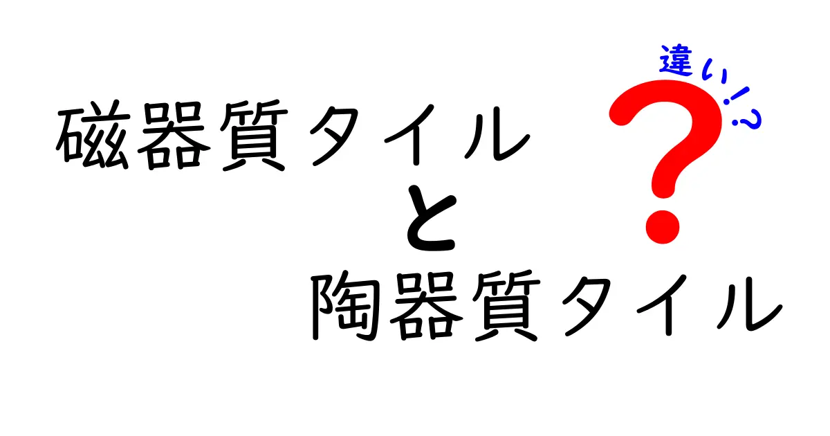 磁器質タイルと陶器質タイルの違いを完全解説：失敗しない選び方と使い分けガイド