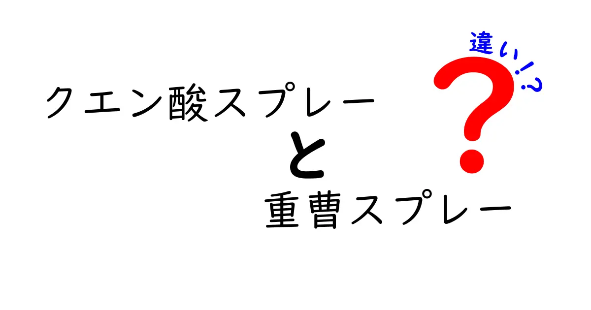 クエン酸スプレーと重曹スプレーの違いを徹底比較！家庭の汚れと臭い対策を正しく選ぶ方法