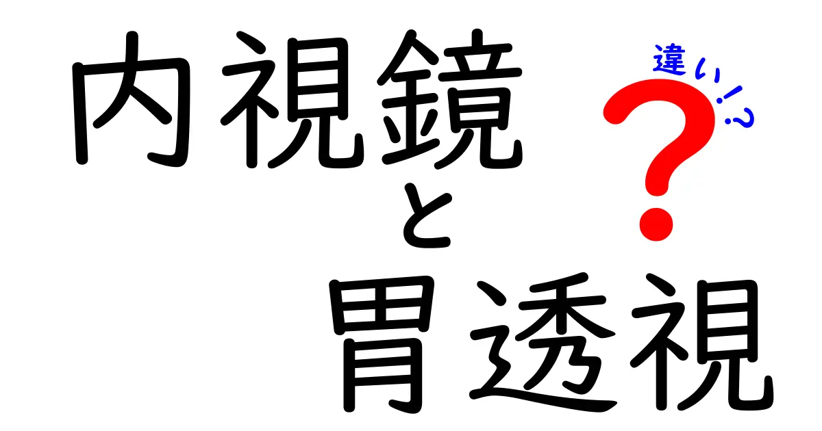 内視鏡と胃透視の違いを徹底解説！どっちを選ぶべき？