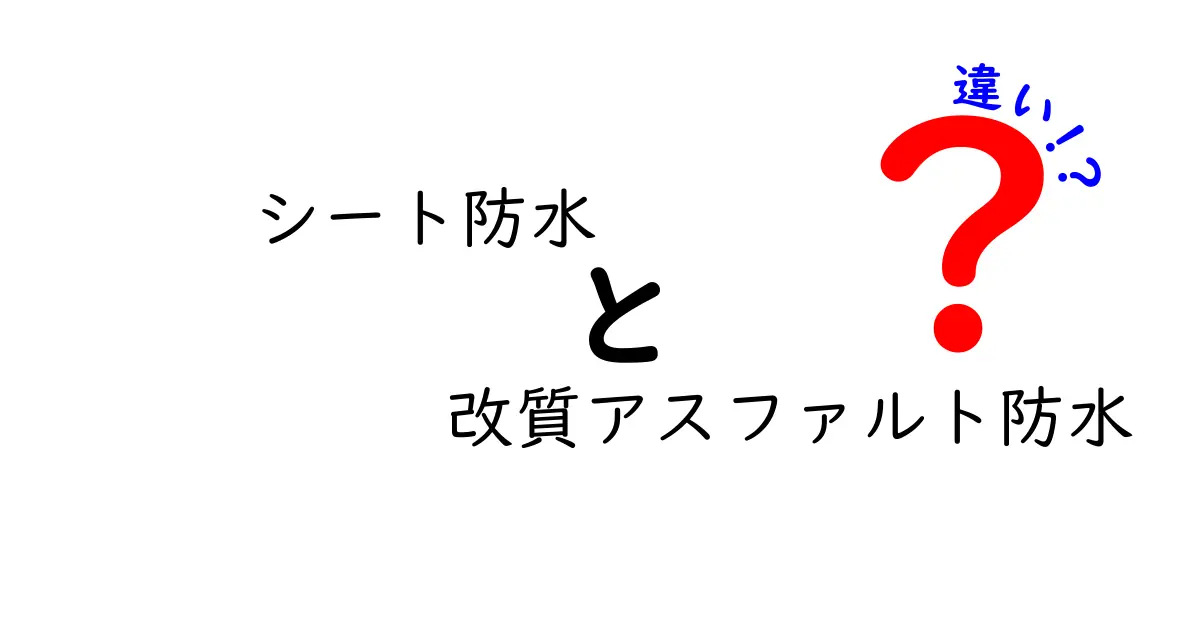 シート防水と改質アスファルト防水の違いを徹底解説！失敗しない選び方と施工のコツ