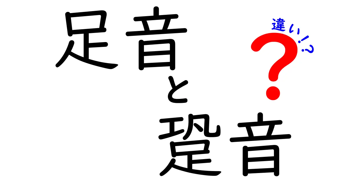 足音と跫音の違いを徹底解説！読み方・意味・使い方を中学生にもやさしく