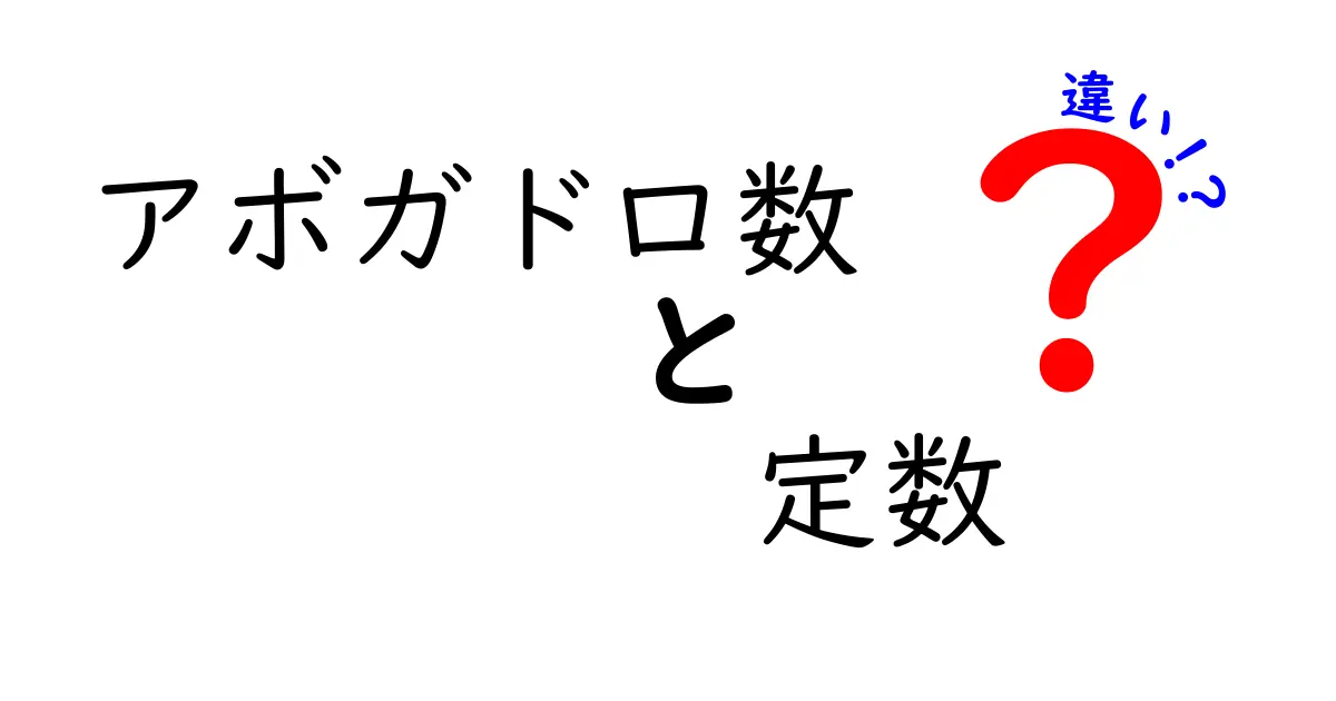 アボガドロ数と定数の違いを徹底解説｜中学生にもわかる科学の基礎