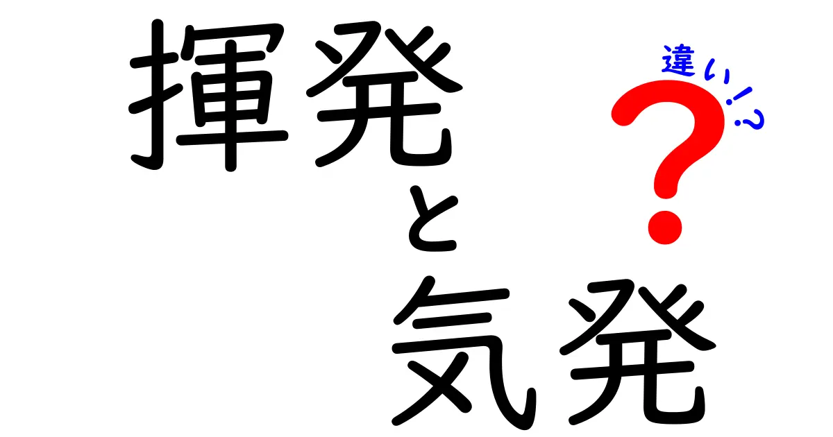 揮発と気化の違いを徹底解説：中学生にもわかるやさしい言葉で学ぶ