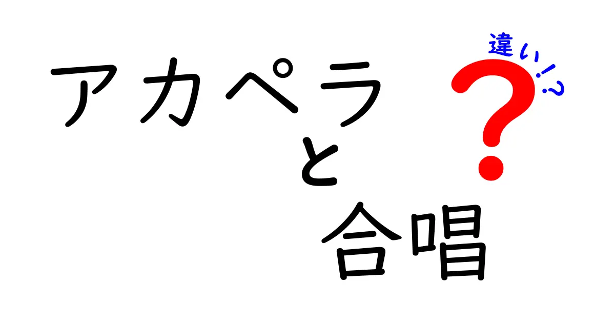 アカペラと合唱の違いを徹底解説！知っておきたい基礎と現場の差