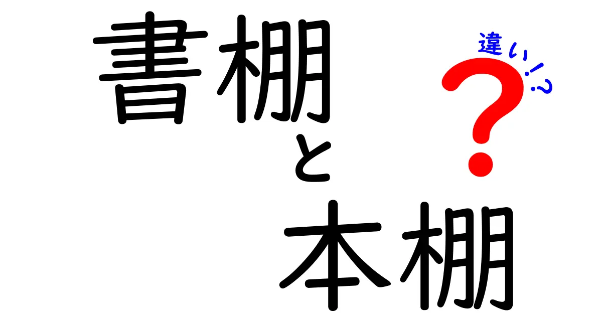 書棚と本棚の違いを徹底解説！日常の使い分けと選び方