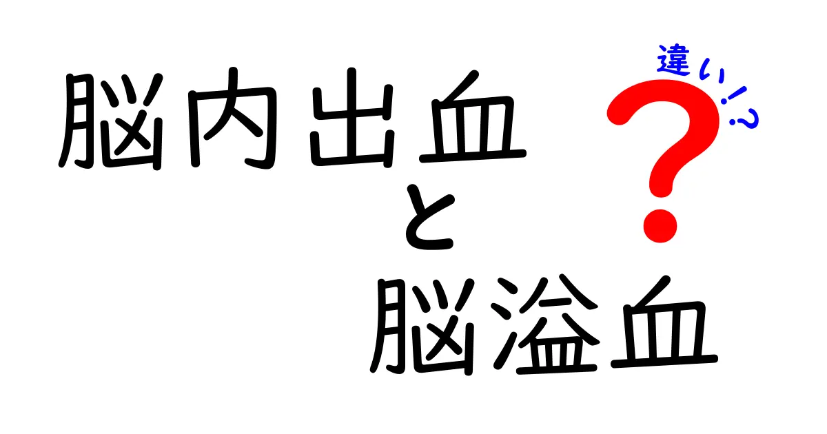 脳内出血と脳溢血の違いを徹底解説！見分け方と早期サインを中学生にもわかるやさしい解説