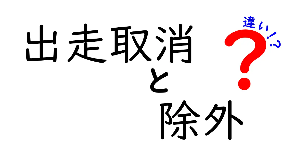 出走取消・除外・違いをわかりやすく解説！競馬の用語を中学生にも理解できる基本と注意点
