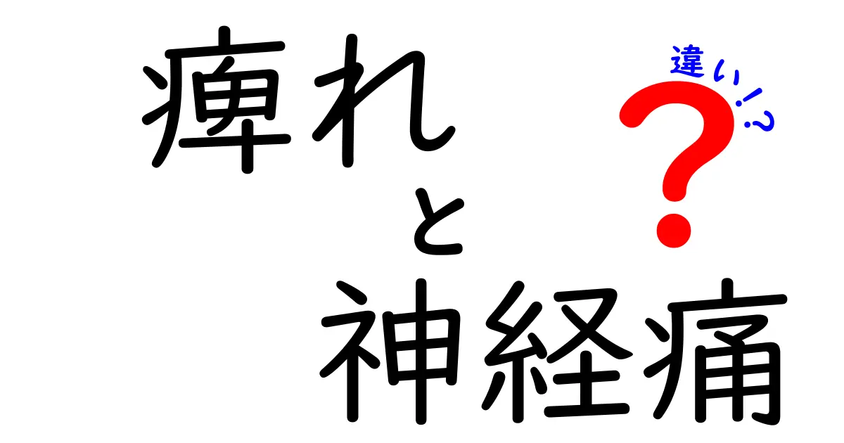 痺れと神経痛の違いを徹底解説！セルフチェックで見分ける3つのサインと対処法