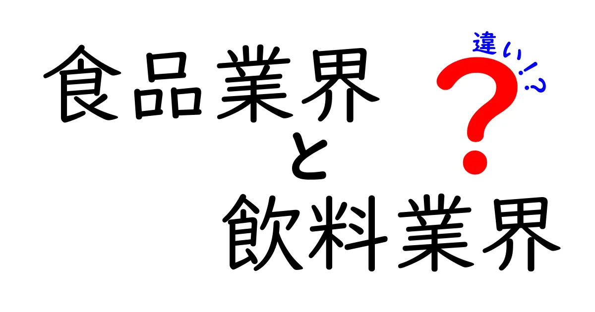 食品業界と飲料業界の違いを徹底解説！製造・品質・規制・トレンドをわかりやすく比較