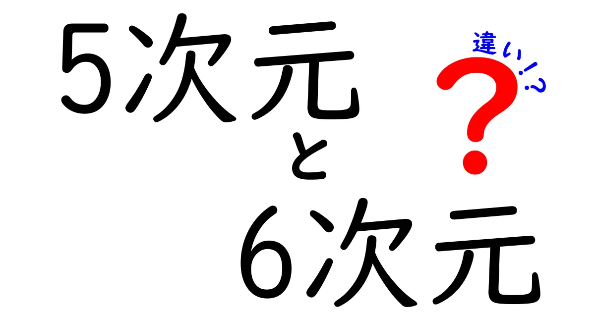 5次元と6次元の違いをわかりやすく解説する中学生向けガイド