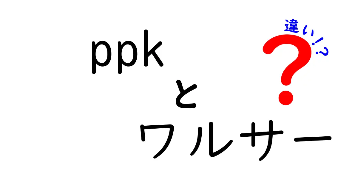 ppkとワルサーの違いを徹底解説！名前の謎から歴史まで、中学生にもわかる解説