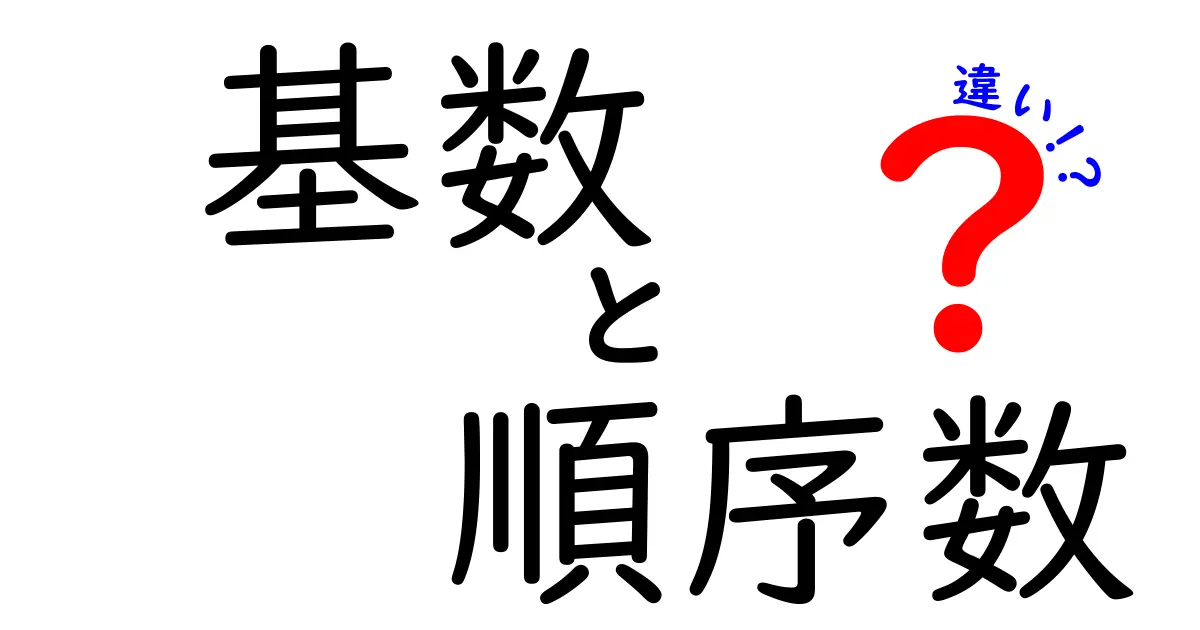 基数と順序数の違いを完全解説！中学生にもすぐ分かる使い分けのコツ