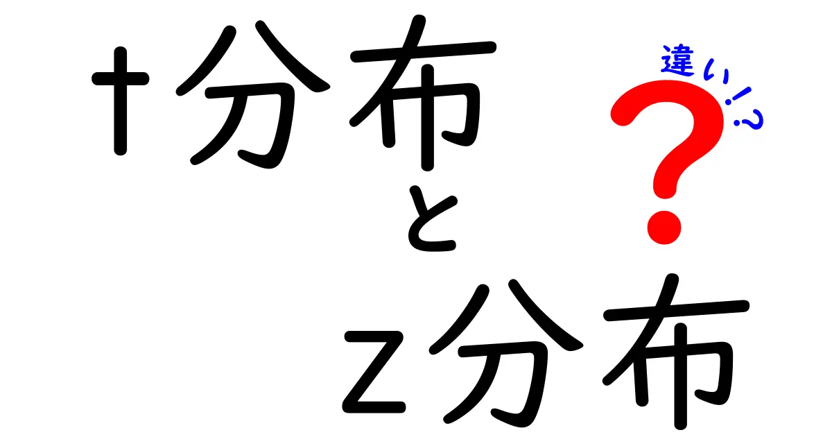 t分布とz分布の違いを徹底解説！サンプル数が少ないときの謎を解く中学生にもわかる統計入門