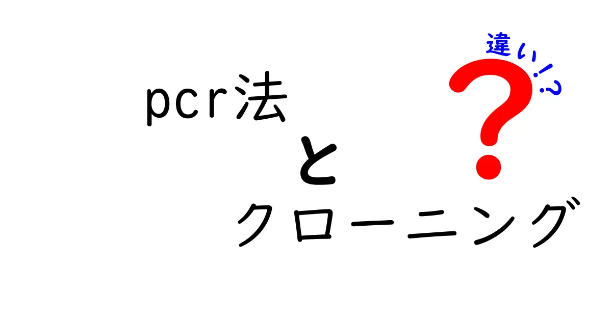 PCR法とクローニングの違いを徹底解説: 何がどう違うの？中学生にも分かる実験の現場