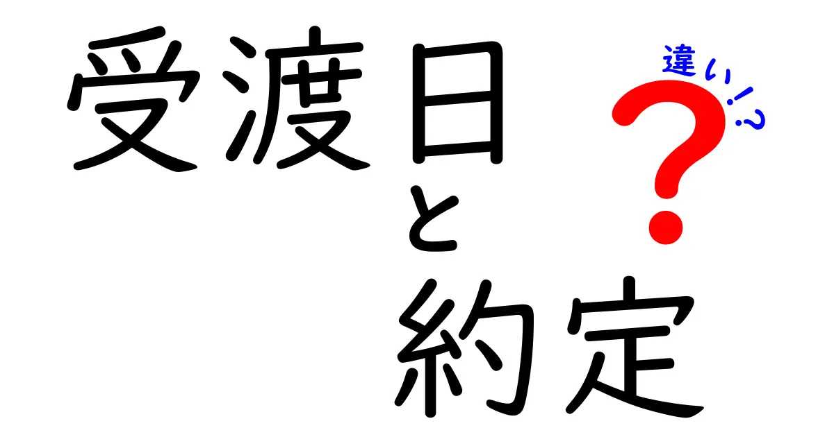 【受渡日と約定の違い】初心者にも分かる徹底ガイド—何がどう違うの？