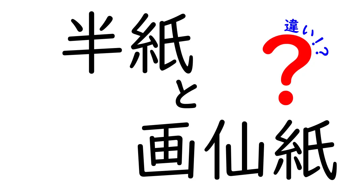 半紙と画仙紙の違いを徹底解説！練習用から作品用まで使い分けのコツ