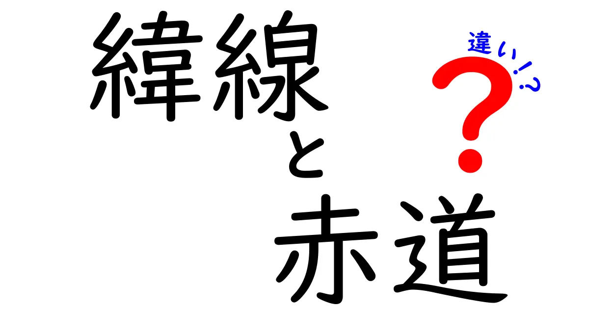 緯線と赤道の違いを徹底解説！中学生にも分かる地理の基本